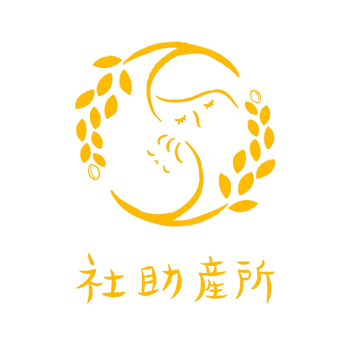 社助産所